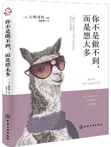 你不是做不到，而是想太多