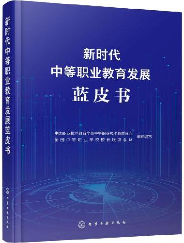 新时代中等职业教育发展蓝皮书