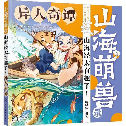 山海萌兽录：山海经太有趣了！--异人奇谭
