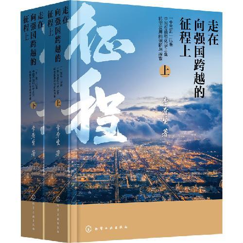 走在向强国跨越的征程上——“十三五”以来中国石油和化学工业转型发展的创新与探索