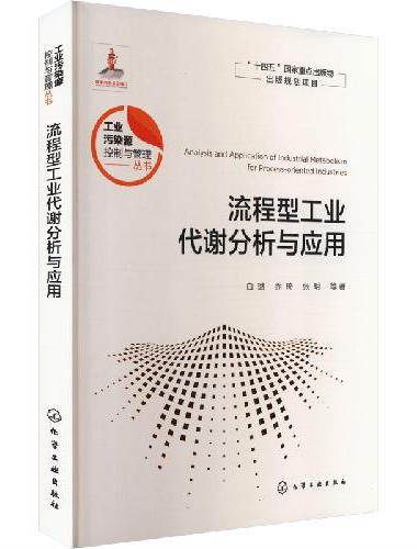 流程型工业代谢分析与应用