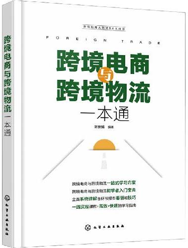 跨境电商与跨境物流一本通