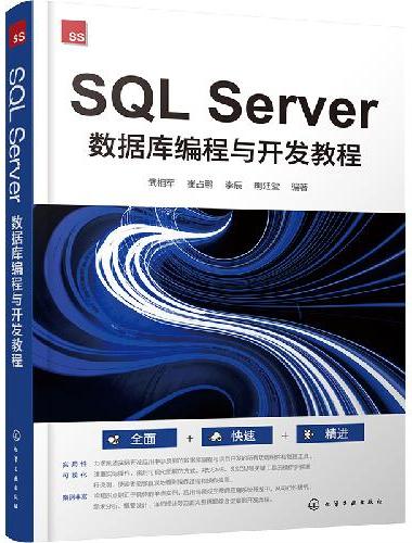 SQL Server 数据库编程与开发教程