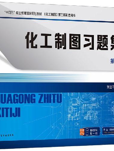 化工制图习题集（刘立平）（第三版）