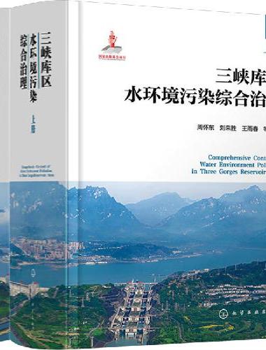 三峡库区水环境污染综合治理
