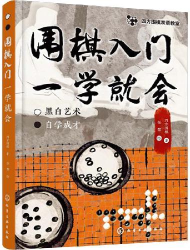 四方围棋双语教室--围棋入门一学就会