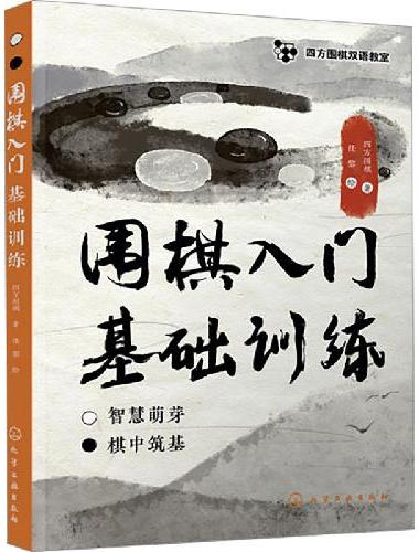四方围棋双语教室--围棋入门基础训练
