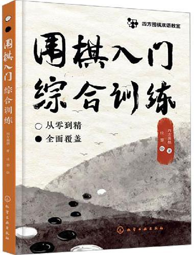 四方围棋双语教室--围棋入门综合训练