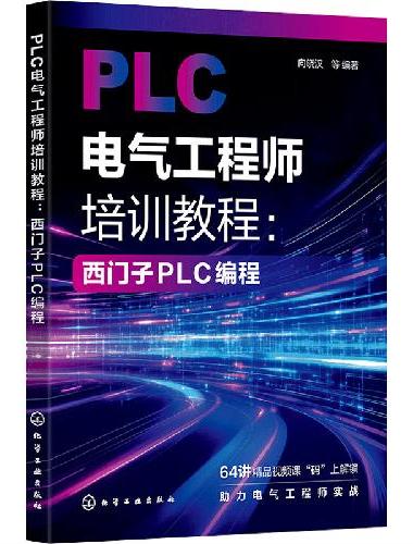 PLC电气工程师培训教程：西门子PLC编程