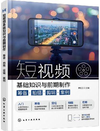 短视频基础知识与前期制作：筹备·拍摄·剪辑·案例