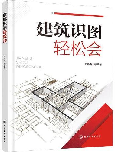建筑识图轻松会