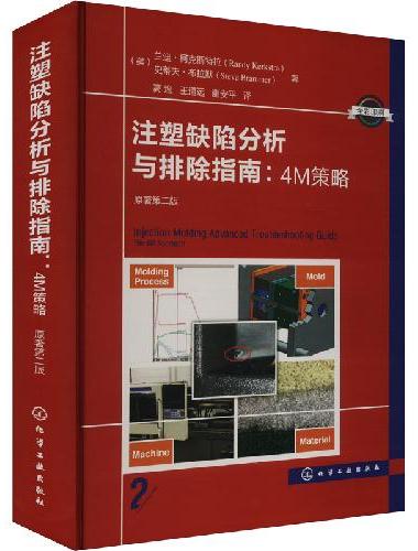 注塑缺陷分析与排除指南：4M策略（原著第二版）