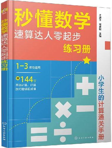 秒懂数学 速算达人零起步练习册