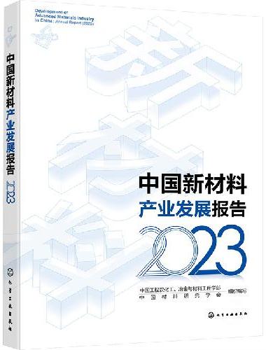 中国新材料产业发展报告（2023）