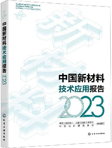 中国新材料技术应用报告（2023）