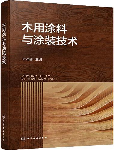 木用涂料与涂装技术