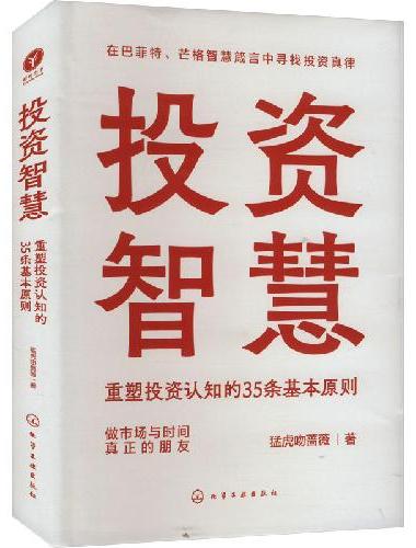 投资智慧：重塑投资认知的35条基本原则