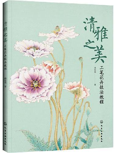 清雅之美：工笔花卉技法教程