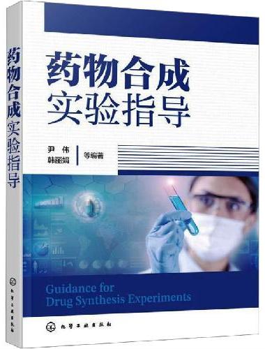 药物合成实验指导（尹伟）