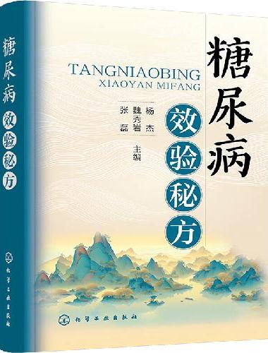糖尿病效验秘方