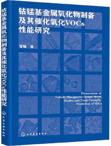 钴锰基金属氧化物制备及其催化氧化VOCs性能研究