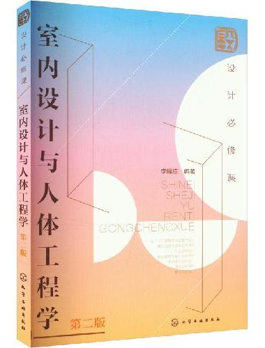 设计必修课：室内设计与人体工程学（第二版）