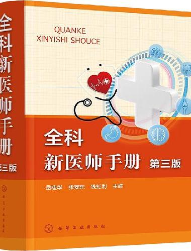 全科新医师手册（第三版）