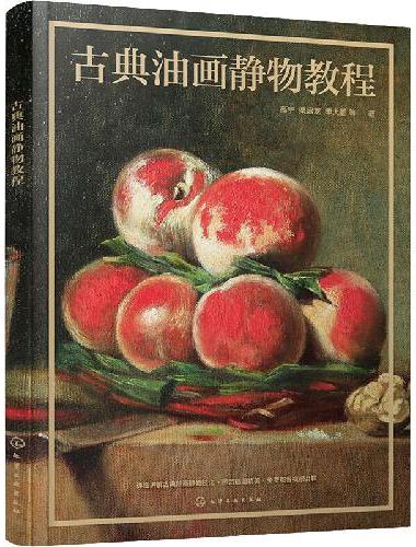 古典油画静物教程
