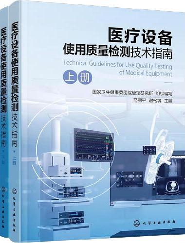 医疗设备使用质量检测技术指南
