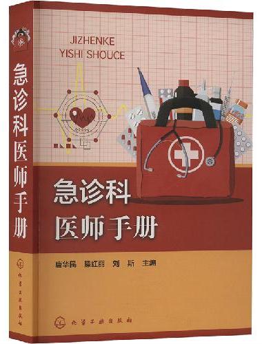 急诊科医师手册