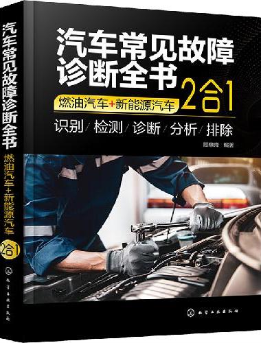 汽车常见故障诊断全书 （燃油汽车+新能源汽车：2合1）