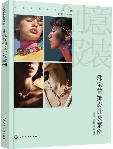 创意服装设计系列--珠宝首饰设计及案例