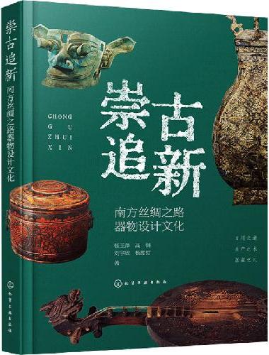 崇古追新：南方丝绸之路器物设计文化