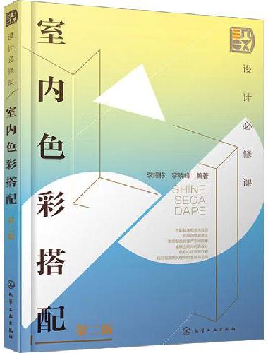 设计必修课：室内色彩搭配（第二版）