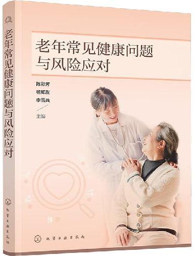 老年常见健康问题与风险应对
