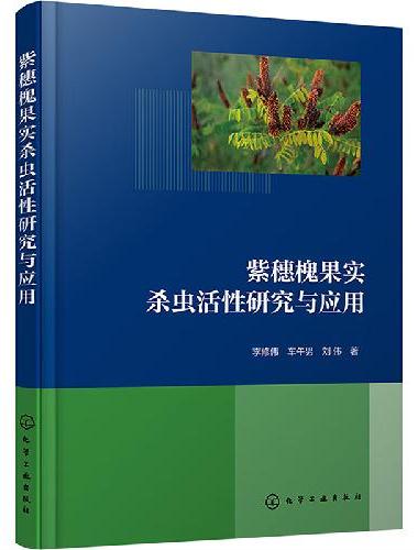 紫穗槐果实杀虫活性研究与应用