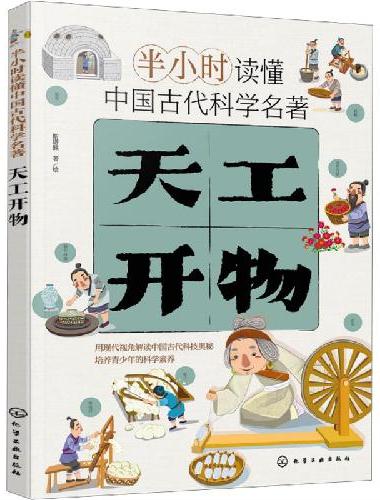 半小时读懂中国古代科学名著--天工开物
