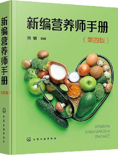 新编营养师手册（第四版）