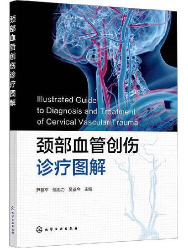 颈部血管创伤诊疗图解