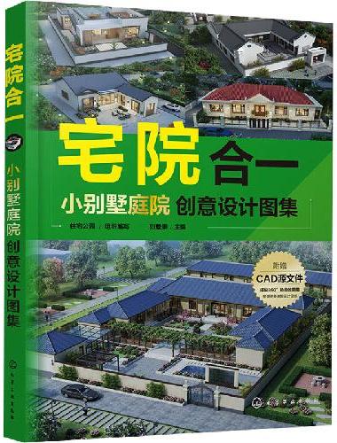 宅院合一：小别墅庭院创意设计图集