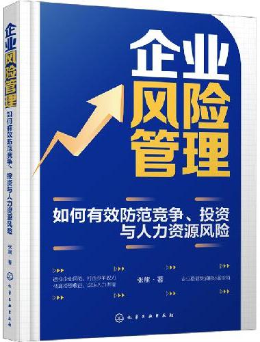 企业风险管理：如何有效防范竞争、投资与人力资源风险