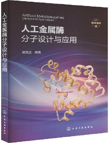 人工金属酶分子设计与应用