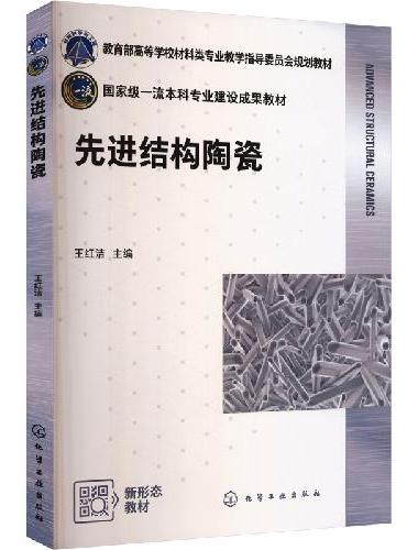 先进结构陶瓷（王红洁）
