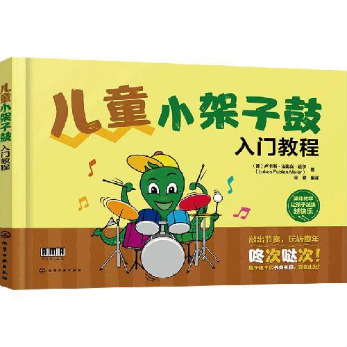 儿童小架子鼓入门教程