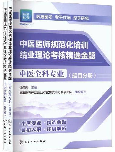 中医医师规范化培训结业理论考核精选金题 中医全科专业
