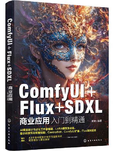 ComfyUI+Flux+SDXL商业应用入门到精通