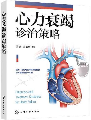 心力衰竭诊治策略