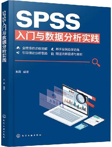 SPSS入门与数据分析实践