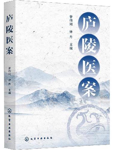 庐陵医案
