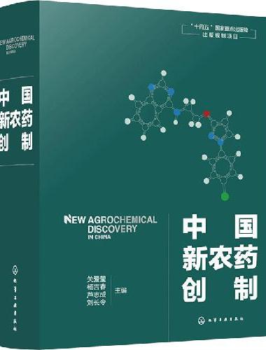中国新农药创制